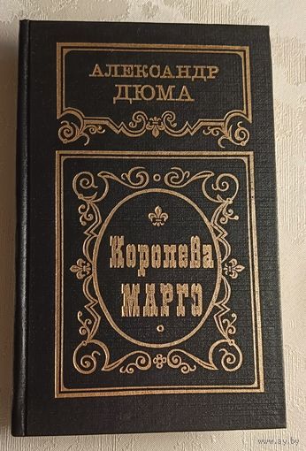 Дюма Александр. Королева Марго. 1992