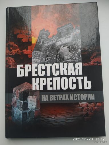 Брестская крепость на ветрах истории.