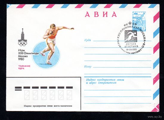 Художественный маркированный конверт СССР со спецгашением N 14210 (21.05.1979) АВИА  Игры XXII Олимпиады  Москва 1980  Толкание ядра