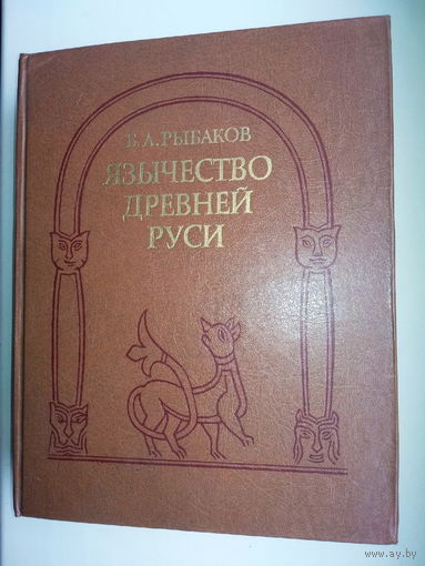 Борис Рыбаков "Язычество Древней Руси"