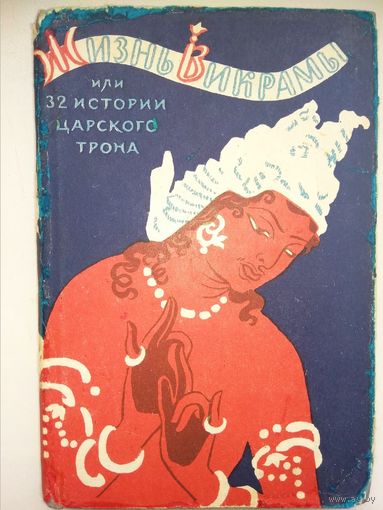 Жизнь Викрамы. Викрамадитья