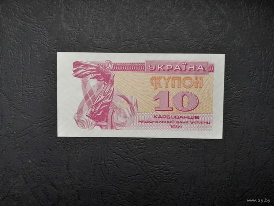 10 карбованцев 1991 года. Украина. UNC