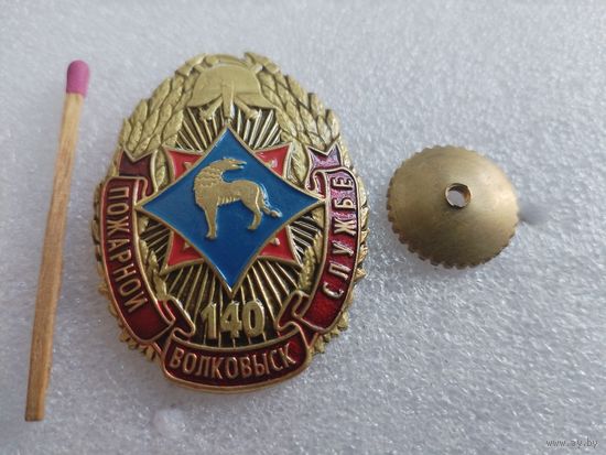 Знак. Пожарной службе г. Волковыск - 140 лет. тяжёлый, винт