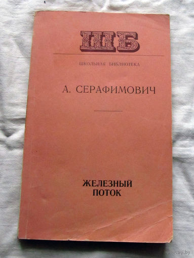25-32 А. Серафимович Железный поток Минск 1976
