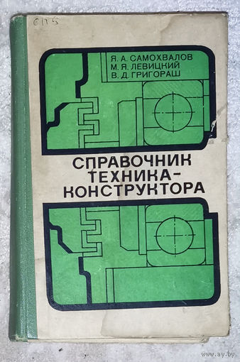 Справочник техника-конструктора.