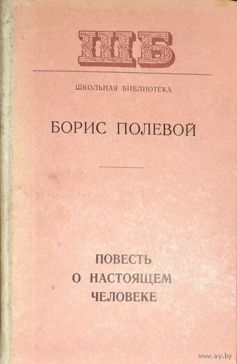 ПОВЕСТЬ О НАСТОЯЩЕМ ЧЕЛОВЕКЕ. КНИГА-ПОДАРОК ЛЮБОМУ ЖЕЛАЮЩЕМУ, КУПИВШЕМУ У МЕНЯ ЛЮБОЙ ЛОТ