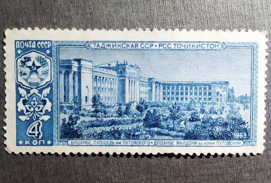 Марка СССР 1963 год Столица Таджикской СССР