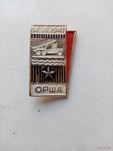 Значок 14.07.1941 ОРША