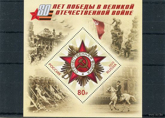 Россия 2025. 80 лет Победы. Блок