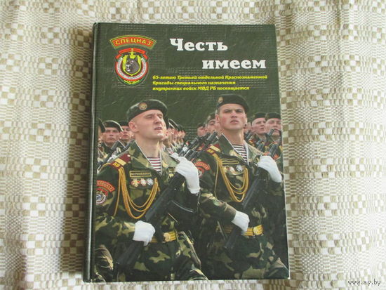 Большая книга о спецназе. Честь имеем. Отлично иллюстрированное на мелованной бумаге уже редкое издание!
