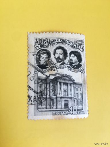 СССР 1957 год 200 лет академии художеств