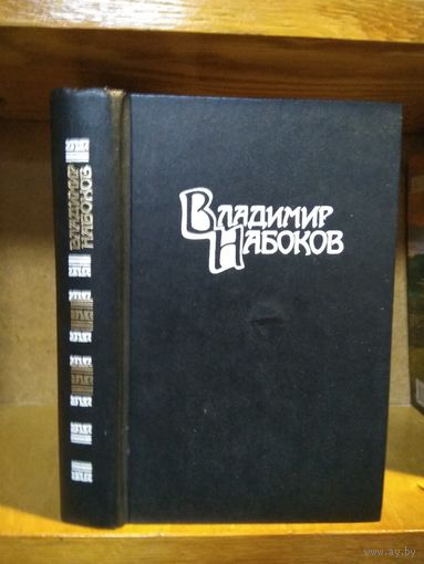 Набоков Владимир"Собрание сочинений" т.6 (дополнительный) "Ада, или Страсть". Редкость.