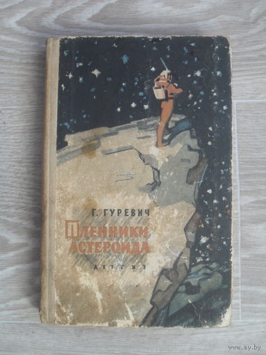 Георгий Гуревич "Пленники астероида" (1962).