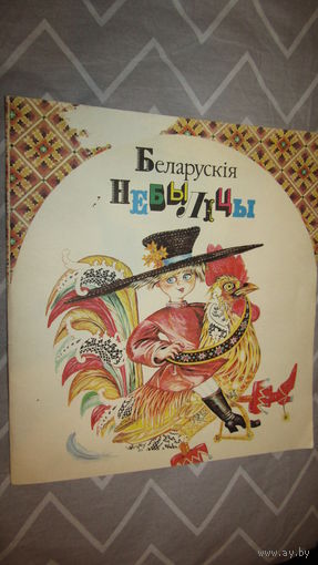 Беларуския небылицы\4