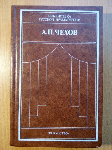 А.П.Чехов (в двух томах). Драматические произведения