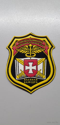 Шеврон военная кафедра Гомельский медицинский университет Беларусь