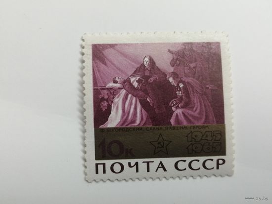 1965 СССР. 20-летие Победы во Второй мировой войне