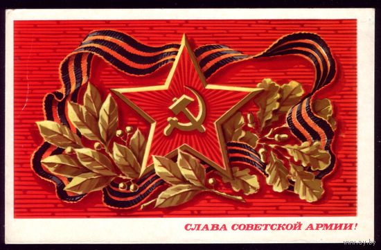 1971год Л.Клопов Слава советской армии!