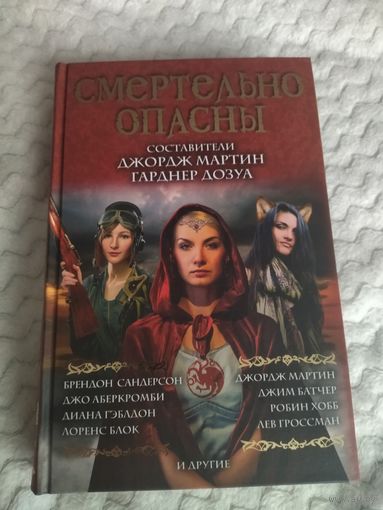 Антология "Смертельно опасны". Произведения о женщинах в исключительных обстоятельствах. Серия: Мастера фантазии