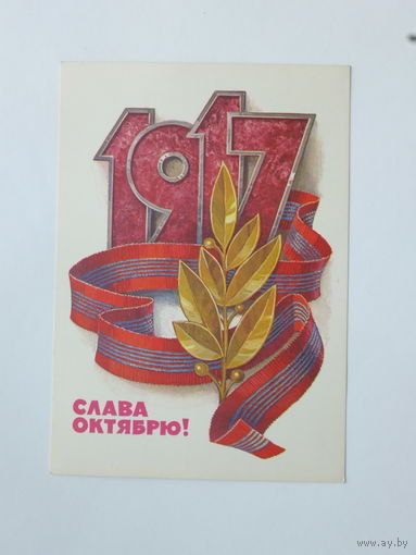 Кузнецов слава октябрю 1978 10х15 см