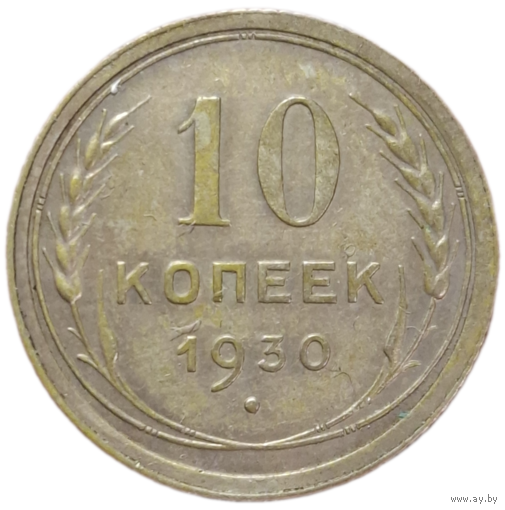 10 копеек 1930