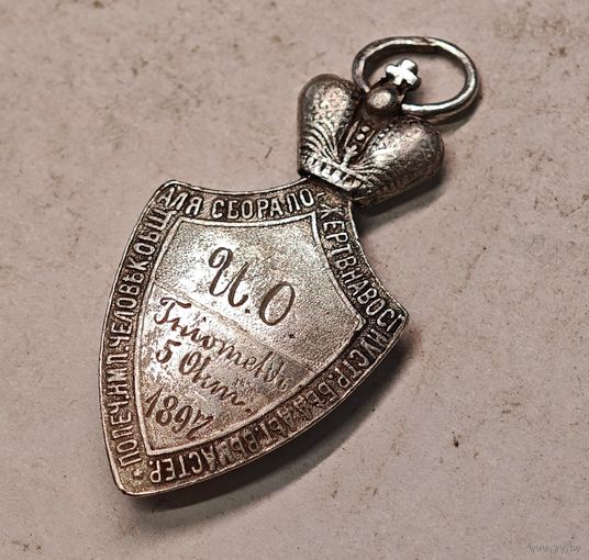 1897 год Жетон Попечительства Императорского Человеколюбивого общества для сбора пожертвований на воспитание и устройство бедных детей в мастерство