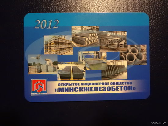 Календарик 2012 г.  Минскжелезобетон.