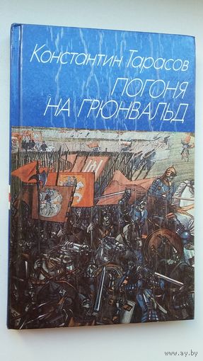 Константин Тарасов. Погоня на Грюнвальд: исторический роман