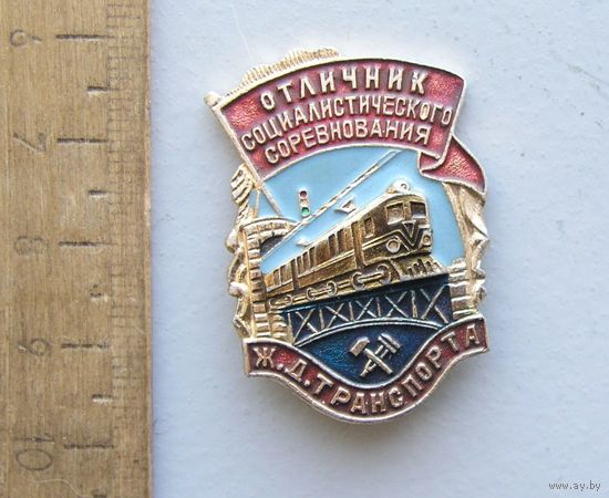 Значок Отличник Социалистического Соревнования Ж. Д. Транспорта СССР