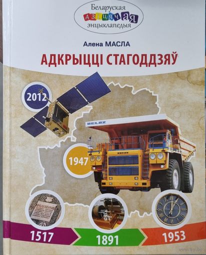 Адкрыццi стагоддзяу
