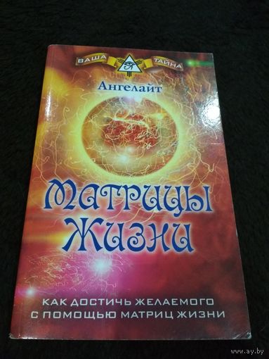 Матрицы Жизни. Как достичь желаемого с помощью Матриц Жизни