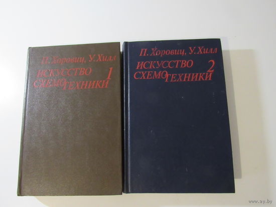 Хоровиц П., Хилл У. Искусство схемотехники: В 2-х томах