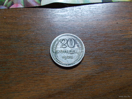 20 копеек 1928