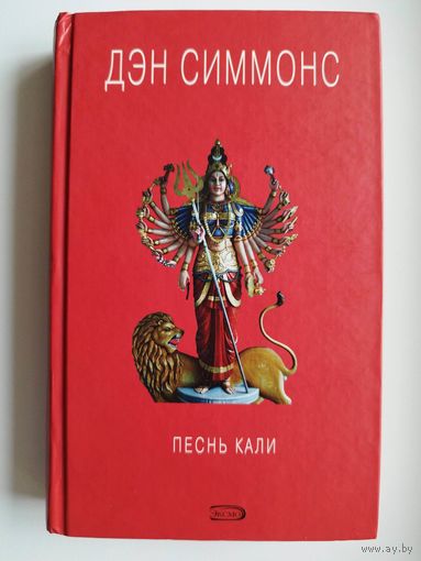 Дэн Симмонс  Песнь Кали // Серия: Книги мифов и призраков Дэна Симмонса