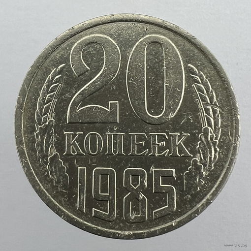 20 копеек 1985 г. # - "Шт.3.2" 3 копейки 1979г.