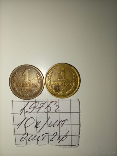 1 копейка 1975 СССР РАСПРОДАЖА