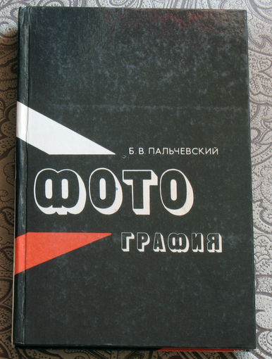 Б.В.Пальчевский Фотография