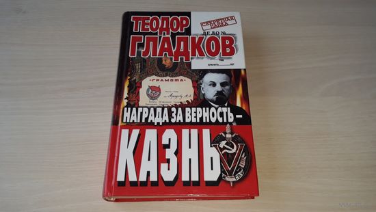 Награда за верность - казнь - Т. Гладков - серия Секретная папка