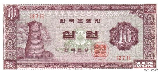 Корея 10 вон образца 1962-1965 года UNC p33e не датирована