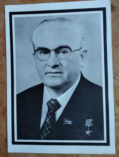 Агитационный материал к смерти Юрия Владимировича Андропова. 1984 г.