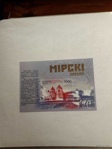 Марки Беларусь 2010 Мирский замок