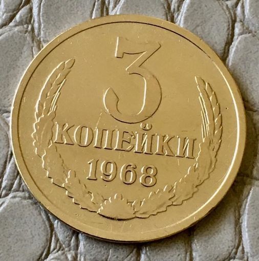 3 копейки 1968 года.