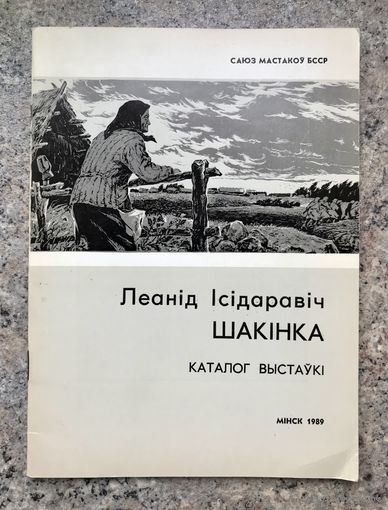 Л.Шакинко. Каталог выставки.