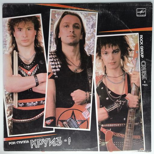 LP Рок-группа Круиз - Круиз-1 (1988)