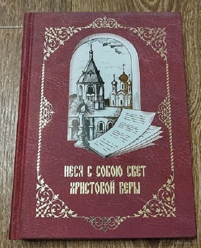 Неся с собою свет Христовой веры.-Подарочное издание.