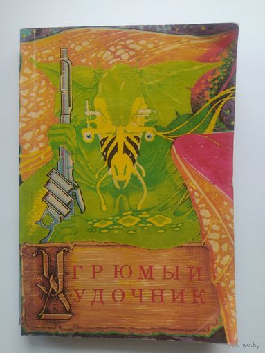 А. Нортон. Угрюмый дудочник