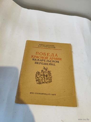 Брошюра"Победа красной армии на карельском перешейке"-1945 г.