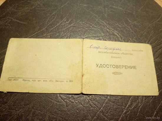 Удостоверение 1949г\2