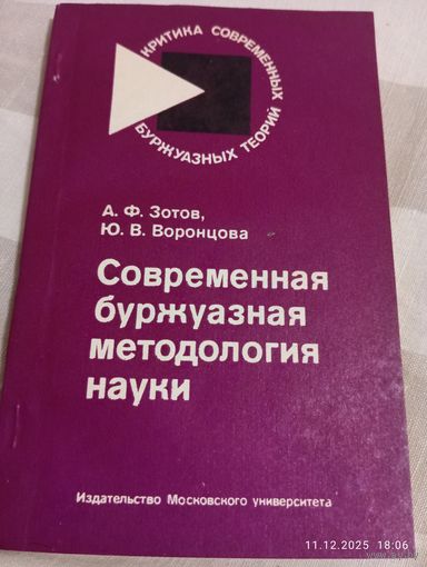 Современная буржуазная методология науки. Зотов А.