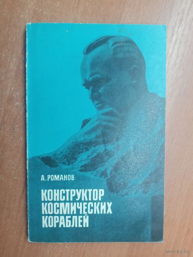 Александр Романов "Конструктор космических кораблей"